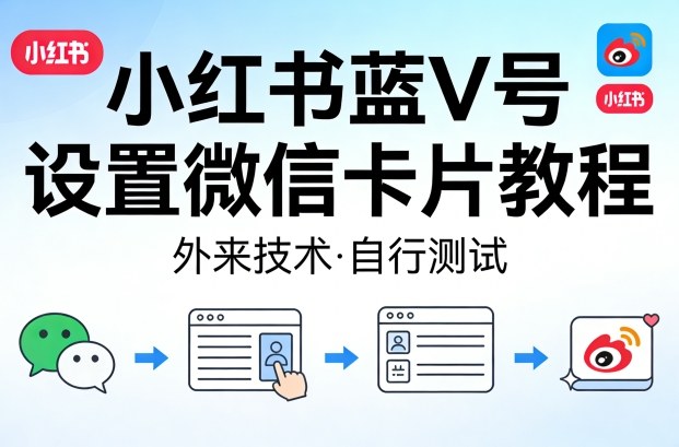 小红书蓝V号设置微信卡片教程，外来技术，自行测试-小白网创