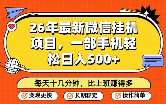 26年最新微信挂G项目,每天十多分钟就够了,一部手机,轻松日入5张【揭秘】-小白网创