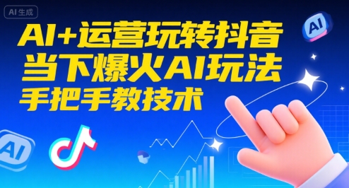 AI+运营玩转抖音，当下爆火AI玩法，手把手教技术（更新）-小白网创