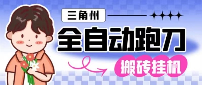 三角洲全自动跑刀挂G玩法矩阵操作单窗口日产一千万哈夫币月收益1W+【揭秘】-小白网创