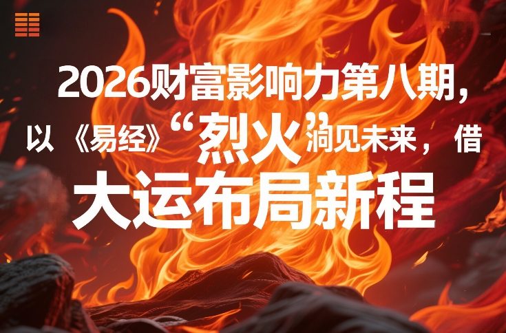 2026财富影响力第八期，以《易经》智慧洞见未来，借“离火”大运布局新程-小白网创