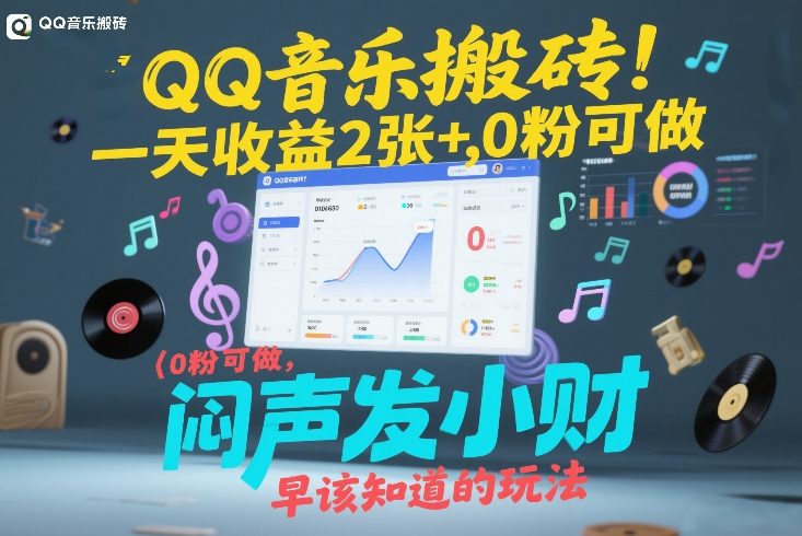QQ音乐搬砖！一天收益2张+，0粉可做，“闷声发小财”早该知道的玩法-小白网创