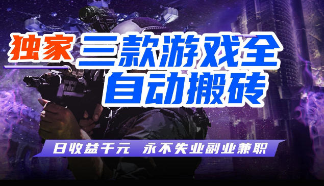 三块全自动游戏挂G项目，轻松日入1K，纯无脑操作，长期稳定【揭秘】-小白网创