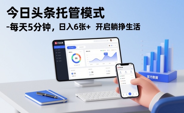 今日头条托管模式,每天5分钟,日入6张+,开启躺挣生活【揭秘】-小白网创