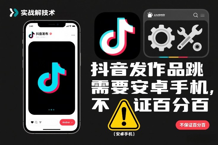 抖音发作品跳SM解决技术，需要安卓手机，不保证百分百-小白网创
