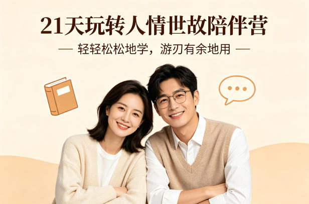 21天玩转人情世故陪伴营-文字稿，轻轻松松地学，游刃有余地用-小白网创