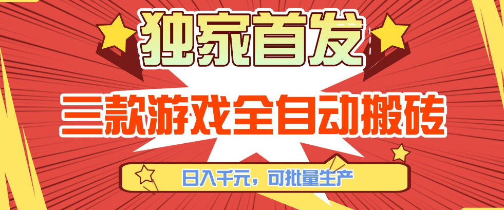 【独家首发】三款游戏全自动搬砖,日入1K+,可批量生产,小白也能做【揭秘】-小白网创