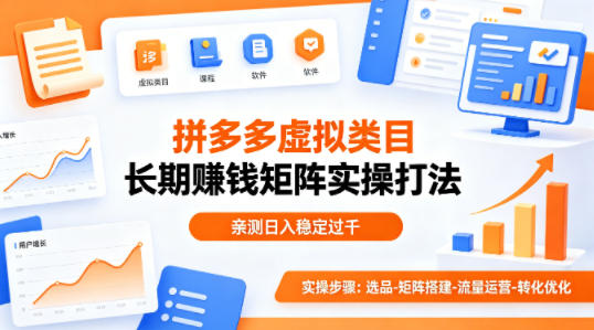 做拼多多虚拟类目想长期賺钱？这套矩阵实操打法，亲测日入稳定过千【揭秘】-小白网创