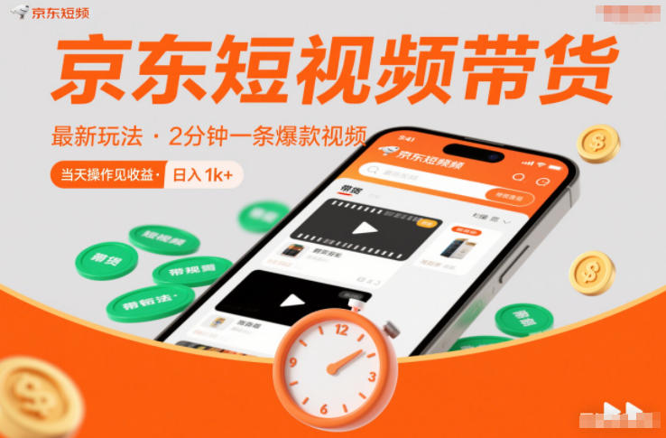 京东短视频带货最新玩法，2分钟一条爆款视频，0粉丝，0保证金，当天操作见收益，日入1k+【揭秘】-小白网创