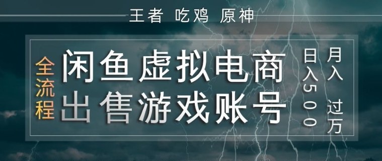 闲鱼虚拟电商之出售游戏账号，操作简单，月入1W+，全流程操作教学【揭秘】-小白网创