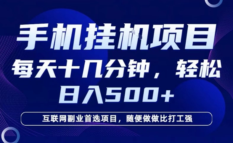 26年手机挂G风口，每天只需要十几分钟，保底日入5张+，互联网副业首选项目【揭秘】-小白网创
