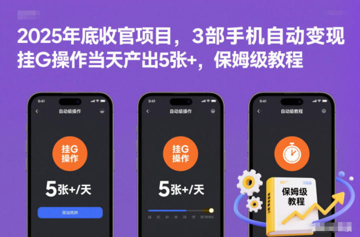 2025年底收官项目，3部手机自动变现，挂G操作当天产出5张+，保姆级教程【揭秘】-小白网创