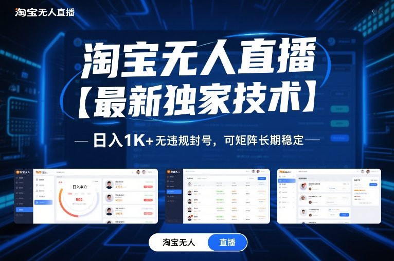 淘宝无人直播【最新独家技术】，日入1K+无违规封号，可矩阵长期稳定【揭秘】-小白网创
