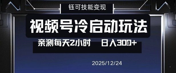 视频号分成计划冷启动玩法亲测每天2小时,0门槛副业项目,单号日入3张-小白网创
