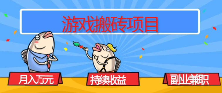 游戏搬砖项目，月入1W+，稳定持续收益，副业兼职賺米必看【揭秘】-小白网创