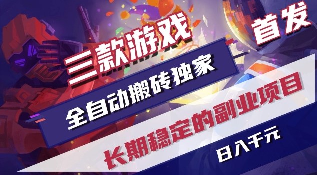 三款游戏全自动搬砖独家首发，日入1K，全自动无需人工操作，长期稳定的副业项目【揭秘】-小白网创