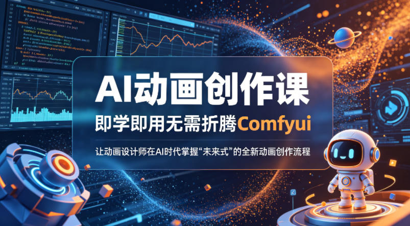 AI动画创作课，即学即用无需折腾Comfyui，让动画设计师在AI时代掌握“未来式”的全新的动画创作流程-小白网创