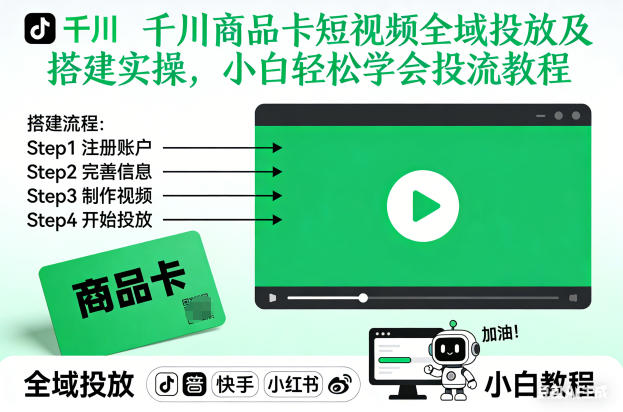 千川商品卡短视频全域投放及搭建实操，小白轻松学会投流教程-小白网创