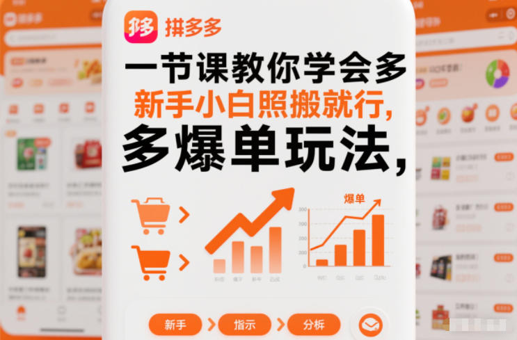 一节课教你学会拼多多爆单玩法，新手小白照搬就行-小白网创