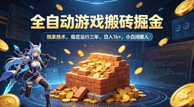 全自动游戏搬砖掘金，独家技术，已稳定运行三年，日入1k+，小白闭眼入【揭秘】-小白网创