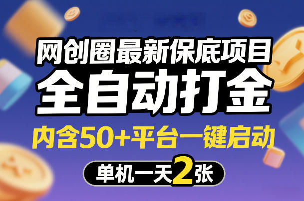 网创圈最新保底项目，全自动打金，内含50+平台一键启动，单机一天2张+【揭秘】-小白网创