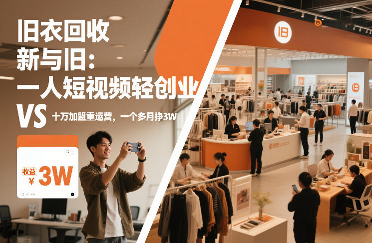 旧衣回收“新”与“旧”：一人短视频轻创业，VS十万加盟重运营，一个多月挣3W【揭秘】-小白网创