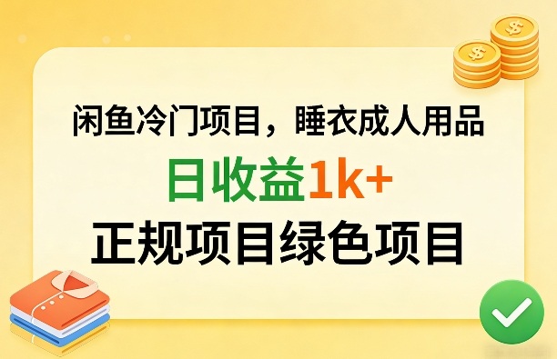 闲鱼冷门项目，情趣内衣成人用品，日收益1k+，正规项目绿色项目-小白网创