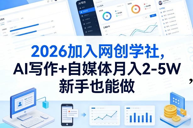 2026加入网创学社，AI写作+自媒体月入2-5W，新手也能做【揭秘】-小白网创