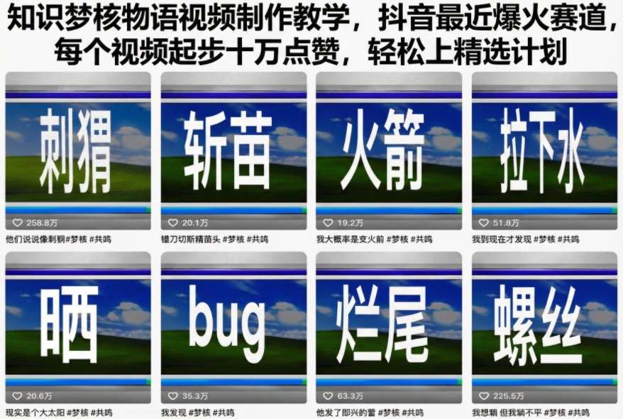 知识梦核物语视频制作教学，抖音最近爆火赛道，每个视频起步十万点赞，轻松上精选计划-小白网创