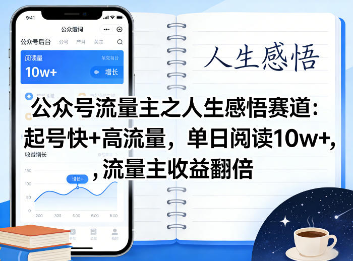 公众号流量主之人生感悟赛道，起号快+高流量，单日阅读10w+，流量主收益翻倍-小白网创