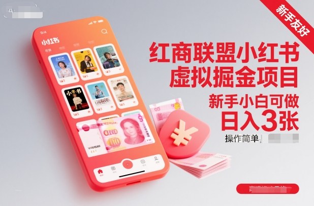 红商联盟小红书虚拟掘金项目,新手小白可做,操作简单,日入3张-小白网创