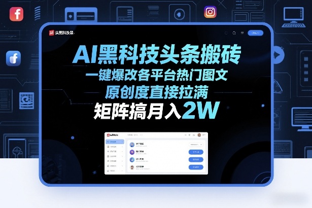 AI黑科技头条搬砖，一键爆改各平台热门图文，原创度直接拉满，矩阵搞月入2W+【揭秘】-小白网创