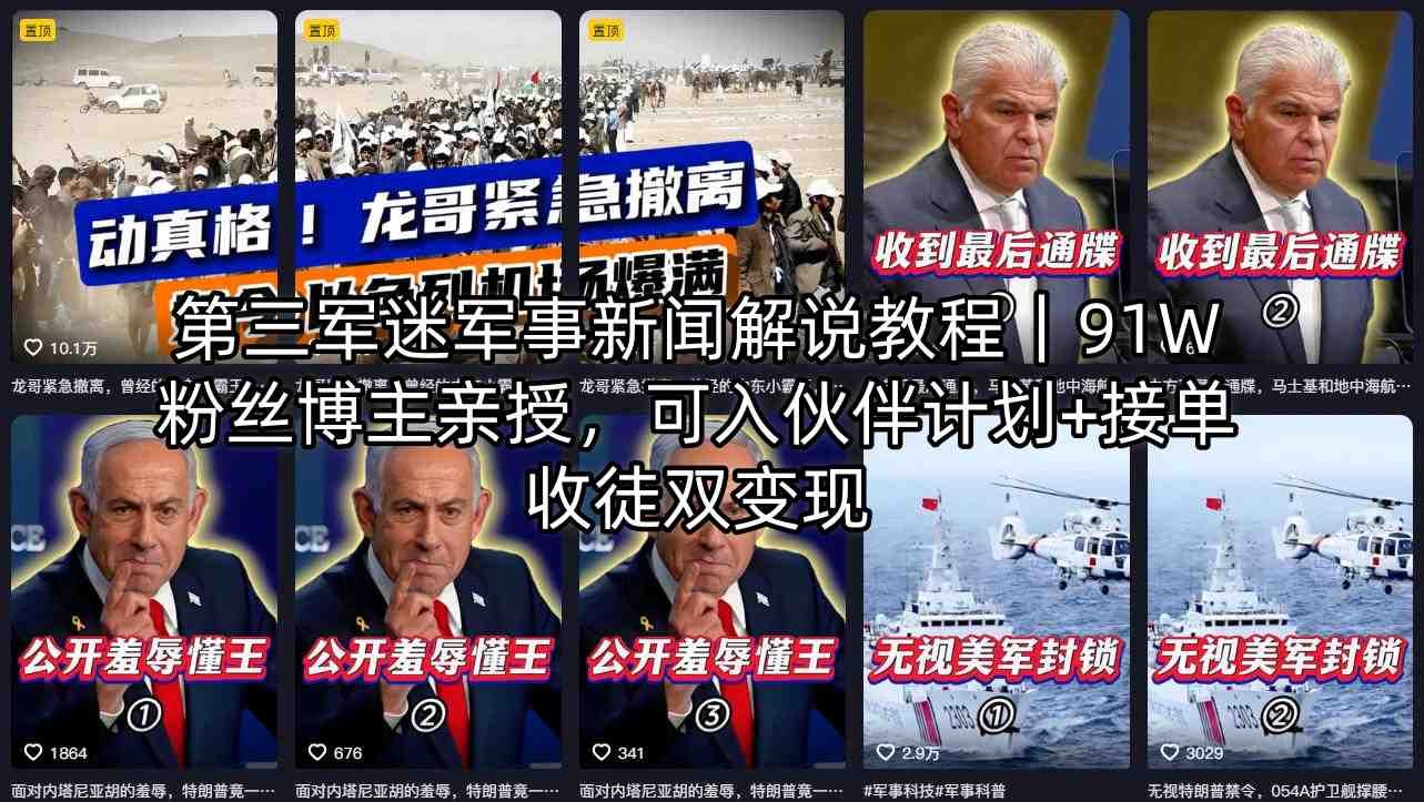 第三军迷军事新闻解说教程｜91W粉丝博主亲授，可入伙伴计划+接单收徒双变现-小白网创