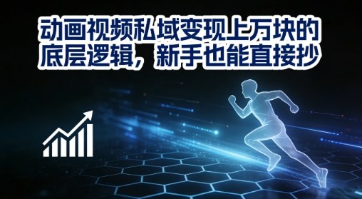 动画视频私域变现上W的底层逻辑，新手也能直接抄-小白网创