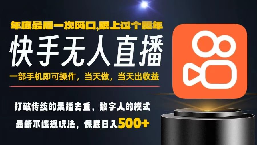 一部手机,当天出收益,轻松日入5张+,小白轻松上手,年前最后一个风口项目【揭秘】-小白网创