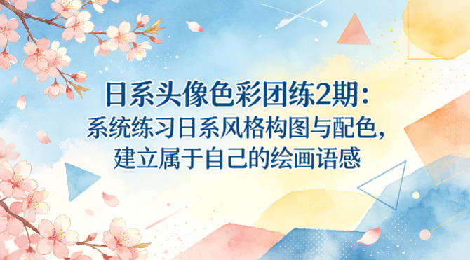 日系头像色彩团练2期：系统练习日系风格构图与配色，建立属于自己的绘画语感-小白网创