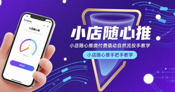 小店随心推微付费撬动自然流投手教学，小店随心推手把手教学（更新26年）-小白网创