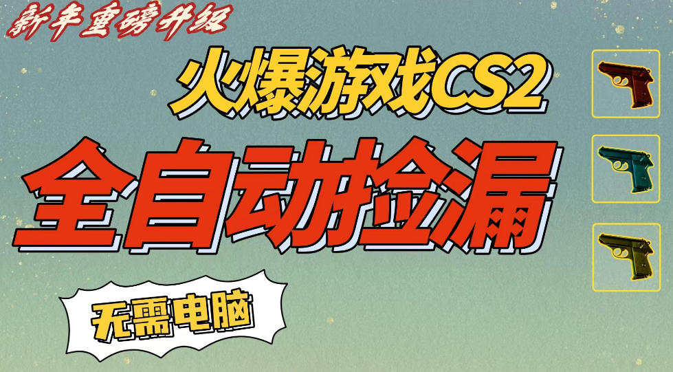 CS2交易市场全自动捡漏賺钱，新年好项目，无需玩游戏，一部手机轻松日入5张，稳定副业【揭秘】-小白网创