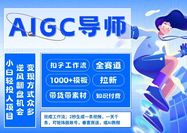 AI扣子工作流拉新AIGC创业导师，紧切AI风口，全赛道拉新，全赛道模板-小白网创