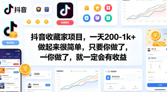 抖音收藏家项目,一天200-1k+做起来很简单,只要你做了,就一定会有收益-小白网创
