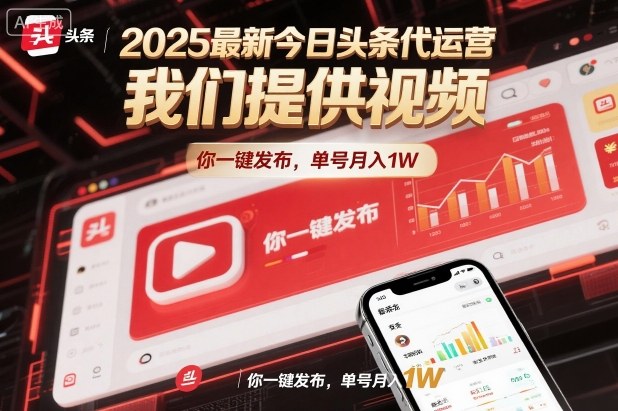 2025最新今日头条代运营，我们提供视频，你一键发布，单号月入1W【揭秘】-小白网创