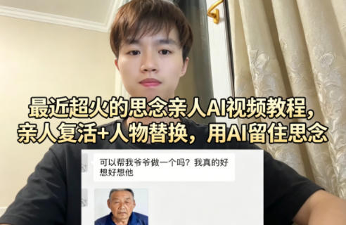 最近超火的思念亲人AI视频教程，亲人复活+人物替换，用AI留住思念-小白网创
