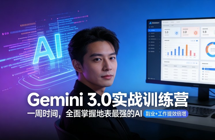 Gemini 3.0实战训练营，一周时间，全面掌握地表最强的AI，副业+工作提效倍增（更新）-小白网创