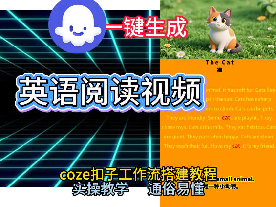 Coze工作流一键生成少儿英语阅读短视频，从0到1演示搭建过程，实操教学，小白也可以学会，搭建自己的AI智能体-小白网创