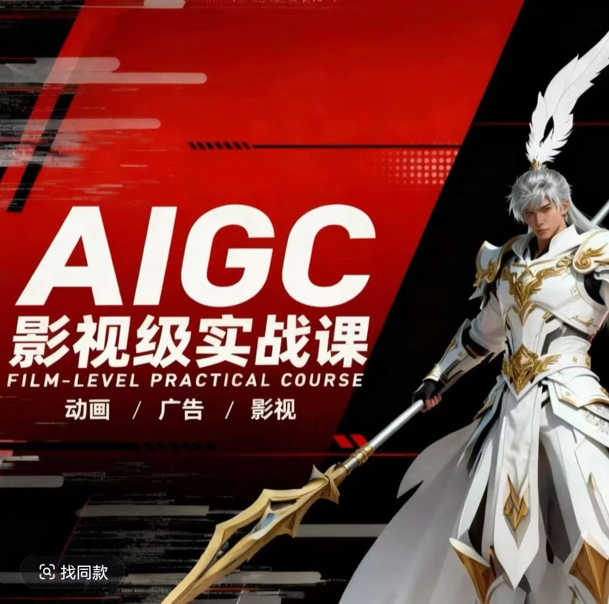 AIGC影视级实战课，动画-广告-影视，​商业落地攻略+影视案例拆解-小白网创