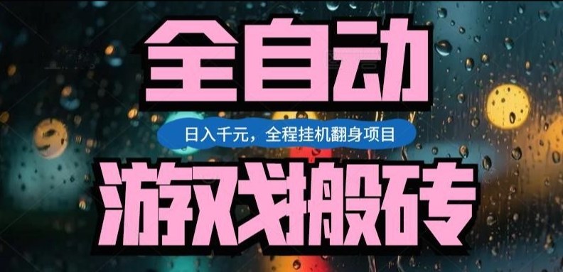 热门游戏搬砖翻身项目,日入1k+,操作简单,上手快全自动无需人工干预【揭秘】-小白网创