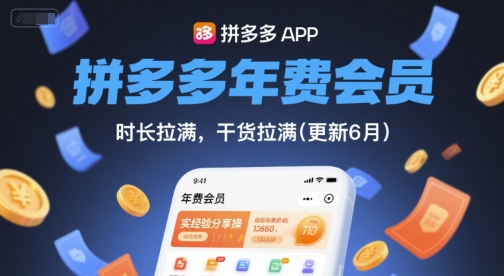 拼多多年费会员，实经验分享操，时长拉满，干货拉满(更新12月)-小白网创