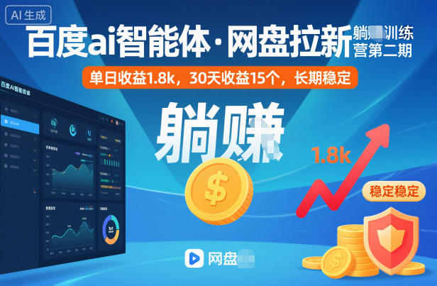 百度ai智能体·网盘拉新躺賺训练营第二期：单日收益1.8k，30天收益15个，长期稳定-小白网创