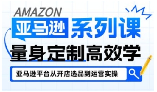 亚马逊新手开店从入门到精通，全面覆盖亚马逊开店各阶段要点，助新手从入门到精通-小白网创
