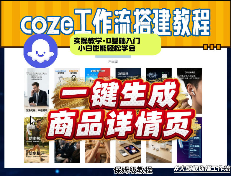 coze扣子智能体一键生成商品详情页，实操教学，0基础入门小白也能轻松学会-小白网创